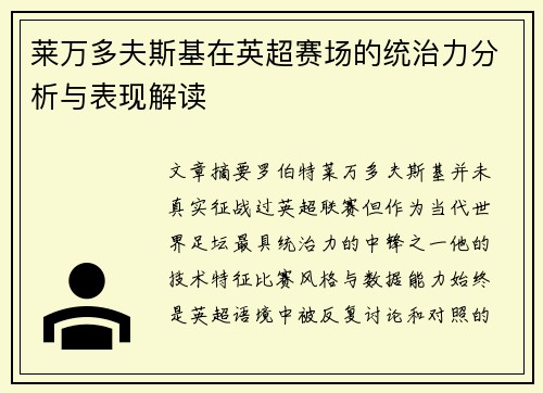 莱万多夫斯基在英超赛场的统治力分析与表现解读