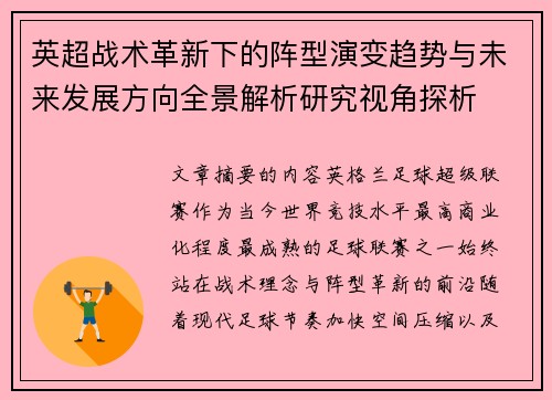 英超战术革新下的阵型演变趋势与未来发展方向全景解析研究视角探析