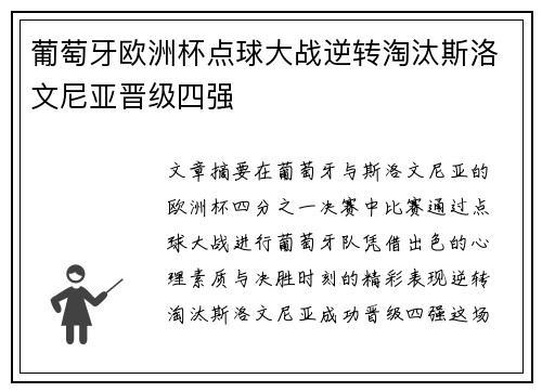 葡萄牙欧洲杯点球大战逆转淘汰斯洛文尼亚晋级四强