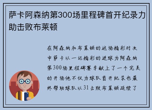 萨卡阿森纳第300场里程碑首开纪录力助击败布莱顿
