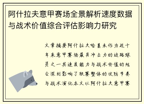阿什拉夫意甲赛场全景解析速度数据与战术价值综合评估影响力研究