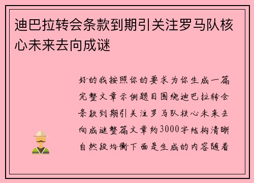迪巴拉转会条款到期引关注罗马队核心未来去向成谜 迪巴拉转会条款到期引关注罗马队核心未来去向成谜