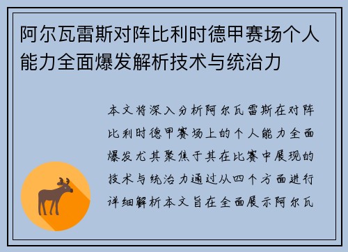 阿尔瓦雷斯对阵比利时德甲赛场个人能力全面爆发解析技术与统治力 阿尔瓦雷斯对阵比利时德甲赛场个人能力全面爆发解析技术与统治力