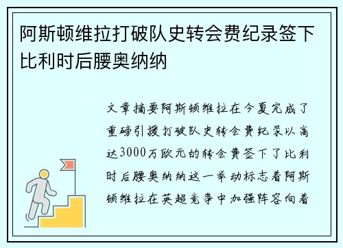 阿斯顿维拉打破队史转会费纪录签下比利时后腰奥纳纳 阿斯顿维拉打破队史转会费纪录签下比利时后腰奥纳纳