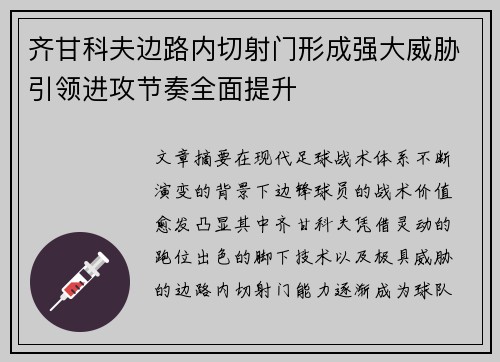 齐甘科夫边路内切射门形成强大威胁引领进攻节奏全面提升
