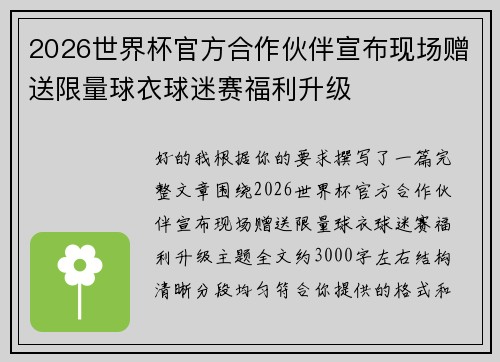 2026世界杯官方合作伙伴宣布现场赠送限量球衣球迷赛福利升级 2026世界杯官方合作伙伴宣布现场赠送限量球衣球迷赛福利升级