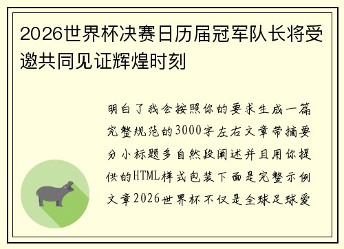 2026世界杯决赛日历届冠军队长将受邀共同见证辉煌时刻