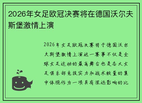 2026年女足欧冠决赛将在德国沃尔夫斯堡激情上演