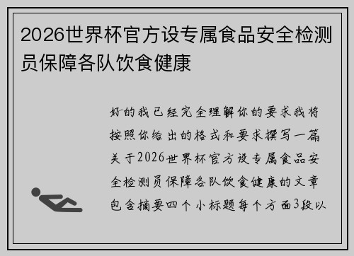 2026世界杯官方设专属食品安全检测员保障各队饮食健康 2026世界杯官方设专属食品安全检测员保障各队饮食健康