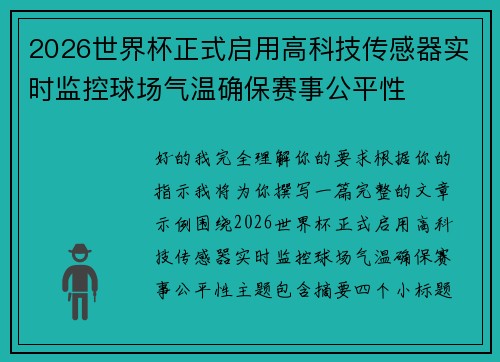 2026世界杯正式启用高科技传感器实时监控球场气温确保赛事公平性