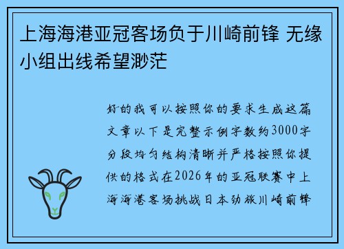 上海海港亚冠客场负于川崎前锋 无缘小组出线希望渺茫