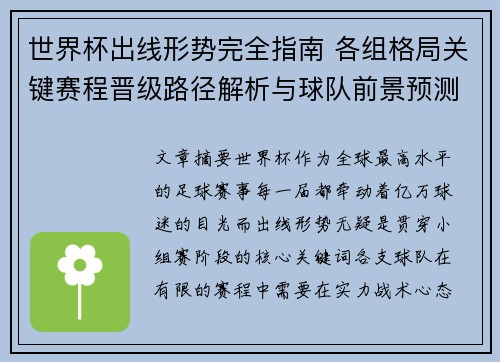 世界杯出线形势完全指南 各组格局关键赛程晋级路径解析与球队前景预测