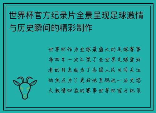世界杯官方纪录片全景呈现足球激情与历史瞬间的精彩制作 世界杯官方纪录片全景呈现足球激情与历史瞬间的精彩制作